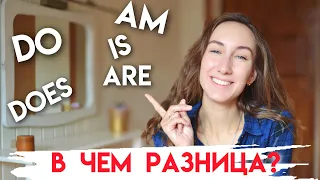 РАЗНИЦА МЕЖДУ ФОРМАМИ  DO  DOES и IS   AM  ARE |  Английская грамматика | Present Simple Tense