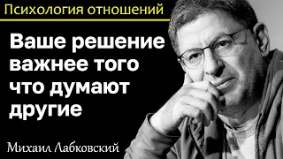 МИХАИЛ ЛАБКОВСКИЙ - Ваше решение важнее того что думают другие