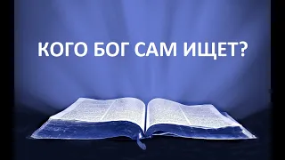 КОГО БОГ САМ ИЩЕТ? пастор Вардан