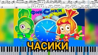 Часики - песенка из мультфильма Фиксики (ноты для детей)