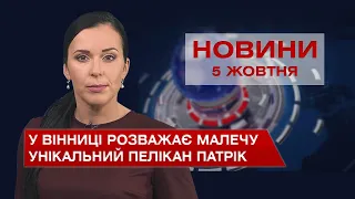 Новини Вінниці за вівторок, 5 жовтня 2021 року