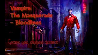 Vampire: The Masquerade – Bloodlines/ Сменила клан и наказала плохишей