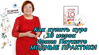 Как купить курс 10 мерок Ирина Паукште МОДНЫЕ ПРАКТИКИ - ИНСТРУКЦИЯ!