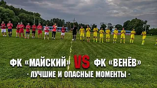 ФК "Майский" VS ФК "Венёв". ГОЛЫ, ЛУЧШИЕ И ОПАСНЫЕ МОМЕНТЫ