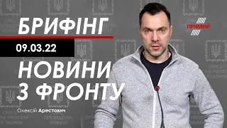 Арестович: Брифінг 09.03. Що відбувається в Україні