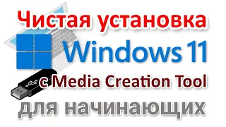 Чистая установка Windows 11 с Media Creation Tool