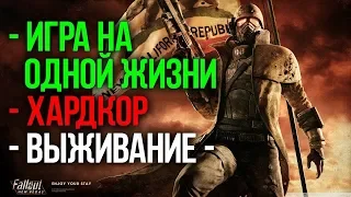 Прохождение-выживание Fallout: New Vegas #1