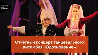 Отчётный концерт танцевального ансамбля «Вдохновение» (апрель 2019 года)