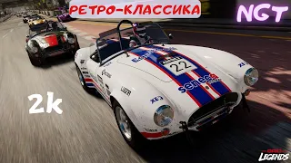 Grid legends (2022) ► Shelby Cobra ► Полное прохождение 20 серия