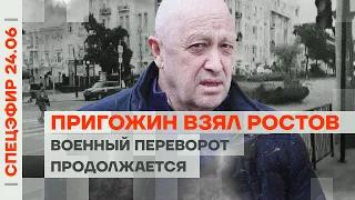 ПРИГОЖИН ВЗЯЛ РОСТОВ И ВОРОНЕЖ | ВОЕННЫЙ ПЕРЕВОРОТ ПРОДОЛЖАЕТСЯ