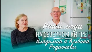 Наши люди на Северном Кипре: Владимир и Альбина Родионовы