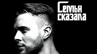 Егор Крид -  Семья сказала