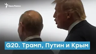 G20. Трамп, Путин и Крым | Крымский вечер