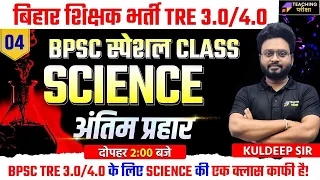 BPSC TRE 3.0/4.0 SCIENCE Mini-Marathon Class | BPSC TRE 3.0 Science Class | Science MARATHON Class