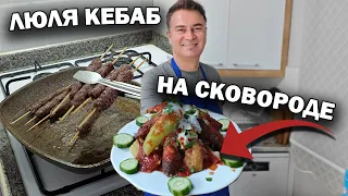 ЛЮЛЯ КЕБАБ на сковороде! Вкусный ужин для всей семьи #рецепты