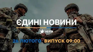 Новини Факти ICTV - випуск новин за 09:00 (26.02.2023)