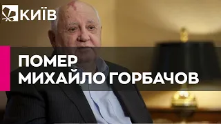 Помер екс-президент СРСР Михайло Горбачов