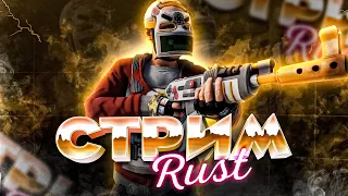 RUST СТРИМ СОЛО РАЗВИТИЕ БЕЗ ИЗУЧЕНИЙ С НУЛЯ ПРЯМОЙ ЭФИР ВЫЖИВАНИЕ ИГРАЮ В СОЛО РЕЙТЫ X2 ВАНИЛЛА