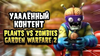 УДАЛЁННЫЙ КОНТЕНТ ПО Plants vs Zombies: Garden Warfare 2 (3 часть)