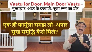 मुख्यद्वार Vastu, vastu shastra, vastu for main entrance of house, south west facing home vastu Tips