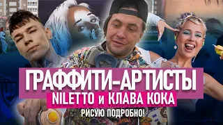 Клава Кока Art. Niletto. Рисую граффити на концерте. Подробный разбор. Видео-урок по граффити.