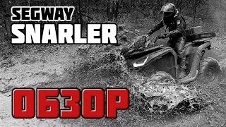 SEGWAY SNARLER GS600 ОБЗОР и ФАКТЫ