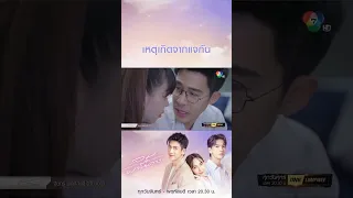 เหตุเกิดจากแจกัน #ลมพัดผ่านดาว #ณัฐศักดาทร #ซานินิภาภรณ์ #Ch7HD #ช่อง7HD