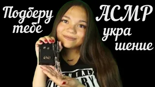 АСМР/ASMR САЛОН БИЖУТЕРИИ РОЛЕВАЯ ИГРА! ПОДБИРАЕМ ТЕБЕ ПОДВЕСКУ И СЕРЕЖКИ! ROLE PLAY, тихий голос