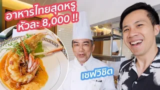 นี่คืออาหารไทยยกระดับ ที่คุณอาจหากินไม่ได้ที่ไหน! (feat.เชฟวิชิต) | Khao ข้าว