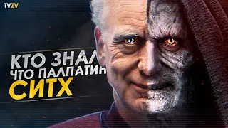 Кто знал о том, что Палпатин это Дарт Сидиус? | ТВ ЗВ Star wars