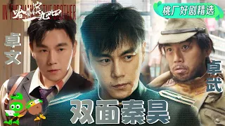 Special: Qin Hao's superb acting skills | In the Name of the Brother | 哈尔滨一九四四 | iQIYI