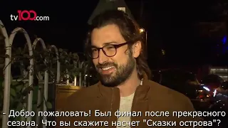 Альп Навруз - интервью журналистам что он и Айча Айшин Туран теперь пара