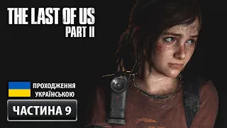 The Last Of Us: Part II ➤ Частина 9: Спогади | Проходження Українською