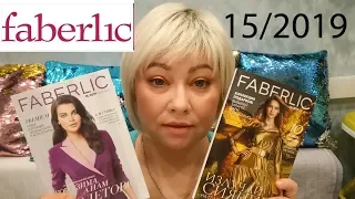 FABERLIC 15/ Неудачная покупка! / Новинки 16 каталога!