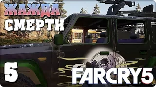 Прохождение Far Cry 5. ЧАСТЬ 5. ЖАЖДА СМЕРТИ [1080p 60fps]