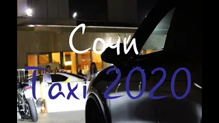 Sochi Taxi 2020 ч. 2, Ирина Викторовна Зарипова, Елена Александровна Гращенкова