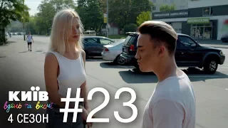 Киев днем и ночью - Серия 23 - Сезон 4