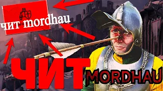 ЧИТ на MORDHAU 2020