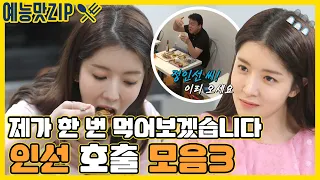 ＂인선씨 와봐유＂ 인선 호출 모음3 [예능맛ZIP/ 골목식당_BackStreet]