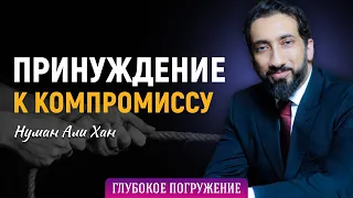 Принуждение к компромиссу | Нуман Али Хан (rus sub) #таухид