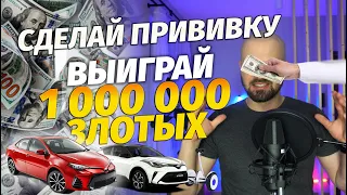 Сделай прививку и выиграй 1 000 000 злотых. Лотерея в Польше 22 миллиона злотых!