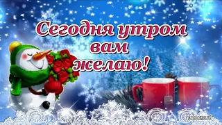 Сегодня утром вам желаю! Доброе зимнее утро!