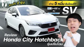 สู้เดือด! รีวิว Honda City Hatchback รองท็อป SV เทอร์โบ+ไฮบริด ต่าง 5 หมื่นคันไหนดี? - [ที่สุด]