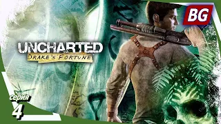 Uncharted: Drake’s Fortune ➤ Прохождение №4 ➤ Бункер