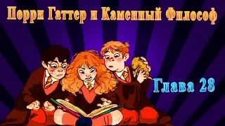 Порри Гаттер и Каменный Философ: Глава 28