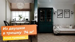 ОБЗОР ТРЕХКОМНАТНОЙ КВАРТИРЫ 74 м²: ПЕРЕПЛАНИРОВКА ИЗ ДВУШКИ В ТРЕШКУ. РУМ ТУР [ Юлия Кравцова ]