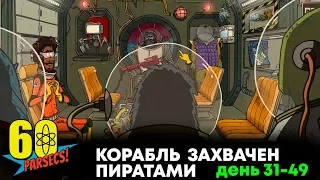 60 PARSECS - Концовка (Захвачен Пиратами)