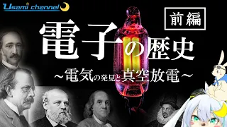 【前編】電子発見の歴史＝電気の発見と真空放電