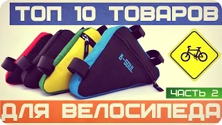 10 АКСЕССУАРОВ ДЛЯ ВЕЛОСИПЕДА из Китая с АлиЭкспресс (часть.2) - 2016