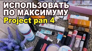 💋НЕ ДАДИМ КОСМЕТИКЕ ПРОПАСТЬ! ✏ Project Pan: Уход40+ДЕКОРАТИВНАЯ🌺РЕЛАКС-ВИДЕО [JANNA FET]